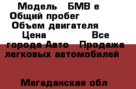  › Модель ­ БМВ е34 › Общий пробег ­ 226 000 › Объем двигателя ­ 2 › Цена ­ 100 000 - Все города Авто » Продажа легковых автомобилей   . Магаданская обл.